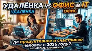 Удалёнка или офис в IT. В чем разница, что лучше, и как выбрать [перезалив]