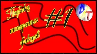Подборка интересных фактов от Double Top - #1