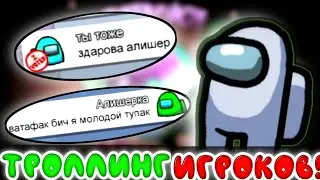 ЧАТ ПОЁТ - MORGENSHTERN - WATAFUK?! ТРОЛЛИНГ ИГРОКОВ АМОНГ АС. Моргенштерн Ватафак?! Лил Памп