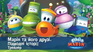 Марін та його друзі. Підводні історії  - Трейлер - Мультфільм