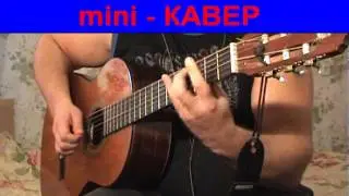ДДТ - ОНА - mini кавер