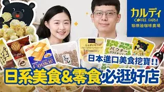【咖樂迪美食推薦#1】日系美食&零食必逛好店！日本進口好物挖寶評測！奶茶薄燒、濃郁暖心起司濃湯、神奇香菜洋芋片、熱呼呼香料紅酒...﹝安妮與陳 攝影小夫妻日常﹞