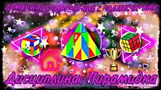 🏡🏆ДОМАШНИЕ СОРЕВНОВАНИЯ🏆🏡 (Дисциплина: Пирамидка) Соревнования с подписчиками 🥇🥈🥉
