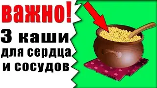 СРОЧНО! ДОБАВЬ в Рацион ЭТИ КАШИ ДЛЯ СЕРДЦА и СОСУДОВ. полезные каши для сердца.