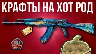 КРАФТЫ ХОТ РОД ► КС 2