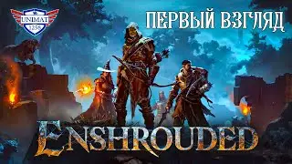 ПЕРВЫЙ ВЗГЛЯД | ENSHROUDED DEMO | #1