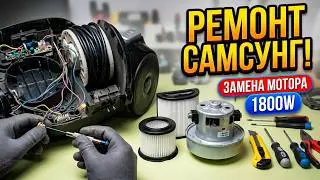 ✔ Ремонт пылесоса самсунг замена турбины и фильтров