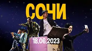 Сочи. ЮЖНЫЙ ТУР 2023