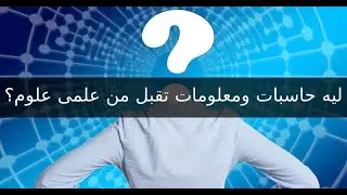 ليه حاسبات ومعلومات تقبل علمى علوم؟