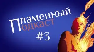 Пламенный Подкаст #3: Что не так с Фантастической Четверкой?!