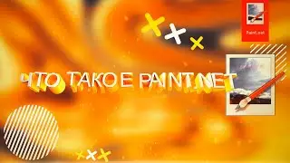 Что такое Paint net?