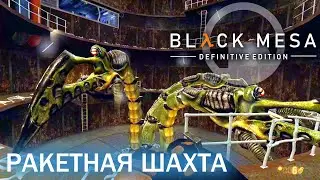 Реактивная шахта - Black Mesa Definitive Edition (HD 1080p 60 fps звук 7.1 HRTF) прохождение #5
