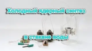 Cold Fusion in a Glass of Water | Free energy generator