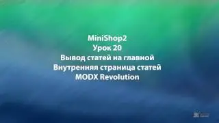 MODX Revolution  урок 20 Вывод статей на главной странице MODX Revolution
