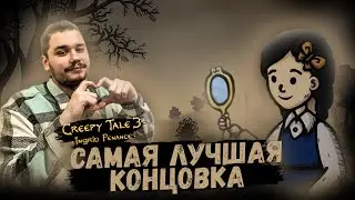 КАК ПОЛУЧИТЬ ЛУЧШУЮ КОНЦОВКУ? | ФИНАЛ | Creepy Tale 3: Ingrid Penance - Прохождение#4