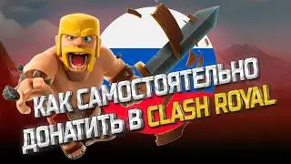 КАК САМОСТОЯТЕЛЬНО ДОНАТИТЬ В CLASH ROYALE / В РОССИИ 2026/ САМЫЙ ВЫГОДНЫЙ СПОСОБ/ БЕЗ ВОДЫ!