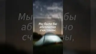 Вы были бы счастливы, но… #мысли #расслабление