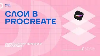 PROCREATE. Работа со слоями