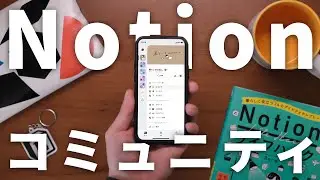 【重大発表】Notionのコミュニティがスタートします！