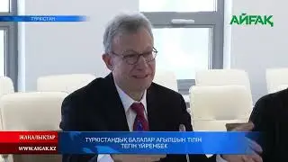 25.10.2023 ж. ТҮРКІСТАНДЫҚ БАЛАЛАР АҒЫЛШЫН ТІЛІН ТЕГІН ҮЙРЕНБЕК