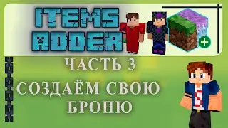 ✅ Items Adder ЧАСТЬ #3 СОЗДАЕМ БРОНЮ ✅в Minecraft Tutorial/Overview