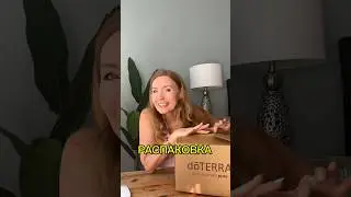 Я не заказываю вредные вещества . Читайте первый комментарий #дотерра #красотаиздоровье