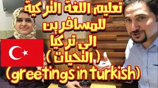 how to say greetings in turkish language l sindbad turkish words learning #1