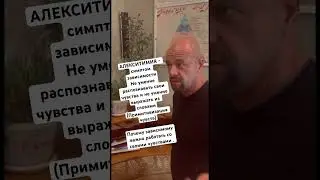 Алекситимия.