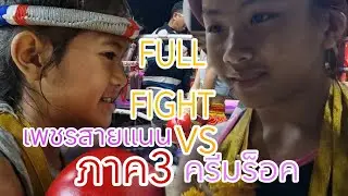 FULL FIGHT🔥ภาค3มีน็อค ครีมร็อคบู๊เพชรสายแนน(30มค68) #มวย #มวยไทย #มวยหญิง #muaythai #มวยเด็ด