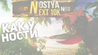 Как сделать оформление как у Nostya Play