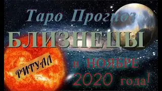 БЛИЗНЕЦЫ! ТАРО ПРОГНОЗ НА НОЯБРЬ 2020 ГОДА! #РИТУАЛ