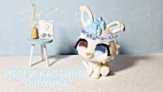 LPS: РЕЗУЛЬТАТЫ КАСТИНГА// Озвучка//