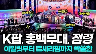 홍백가합전 2024, 아일릿과 르세라핌 트와이스가 싹쓸한 일본무대? 3할이 K팝 가수인 일본방송? 아일릿 홍백가합전