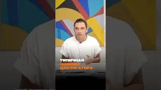 Типичная ошибка достигатора 