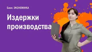 ЕГЭ: Издержки производства