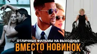 Вместо новинок  10 фильмов с захватывающим сюжетом, которые стоит посмотреть на выходных