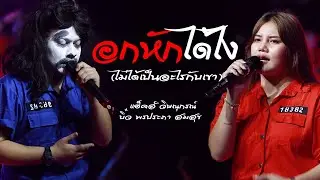 อกหักได้ไง(ไม่ได้เป็นอะไรกับเขา) แฮ็คส์ วิษณุกรณ์ & บิ๋ว พรประภา สมสุข วงอ้ายมีผัวแล้ว