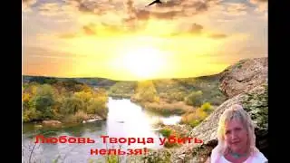 Любовь Творца убить нельзя!