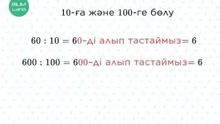 10-ға және 100-ге көбейту және бөлу. 3 СЫНЫП МАТЕМАТИКА