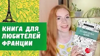 Обзор книги «30 шикарных дней. План по созданию жизни твоей мечты». Фиона Феррис