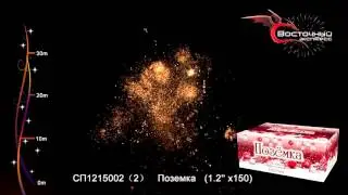 Позёмка СП12150022 www.salut-vl.ru