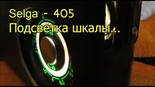 [Natalex] Selga - 405 подсветка шкалы...