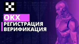 OKX - Регистрация и Верификация | ОКХ обзор биржи