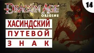 DRAGON AGE ORIGINS (ПОДРОБНОЕ ПРОХОЖДЕНИЕ) #14 - ХАСИНДСКИЙ ПУТЕВОЙ ЗНАК