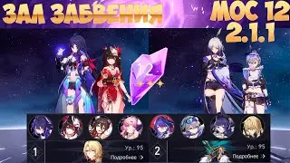 Зеле & Ахерон | 12 Этаж | Honkai Star Rail 2.1