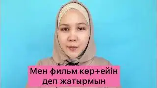 Глагол +  айын  ейін + деп жатырмын = Собираюсь что-то сделать = to be going to do⠀