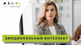 Запись прямого эфира "Эмоциональный интеллект мастера маникюр"