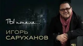 Игорь Саруханов - Ты попала