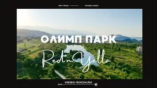 Имиджевый фильм Сириус Олимпийский Парк- Видеопроизводство Red'n'Yella