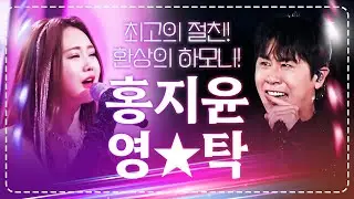 최고의 절친! 절친끼리의 환상의 하모니를 보여준다! #홍지윤 #영탁